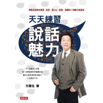 天天練習說話魅力_Readmoo 讀墨電子書