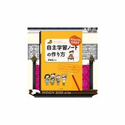 書籍のメール便同梱は2冊まで 書籍 子どもの力を引き出す自主学習ノートの作り方 ナツメ社教育書ブックス 伊垣尚人 著 Neobk 通販 Lineポイント最大get Lineショッピング