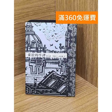 【雷根360免運】【送贈品】萊拉的牛津 #八成新 #八成新【Q-LU82】
