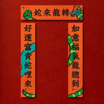 2025蛇年 小春聯/春聯組
