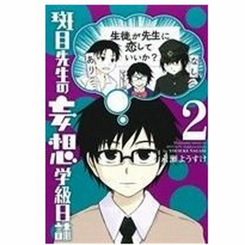 斑目先生の妄想学級日誌 ２ ガンガンｃ ｏｎｌｉｎｅ 永瀬ようすけ 著者 通販 Lineポイント最大0 5 Get Lineショッピング