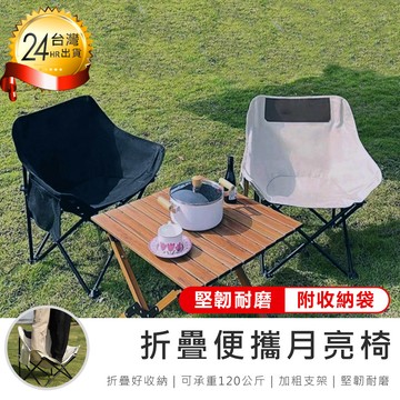 露營｜出遊 【升級加厚! 折疊便攜月亮椅 送收納袋】露營椅 月亮椅 折疊椅 摺疊椅 【AB1136】