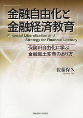 金融自由化と金融経済教育 保険料自由化に学ぶ金融風土変革のあり方