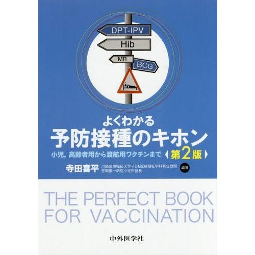 よくわかる予防接種のキホン 第2版 寺田喜平