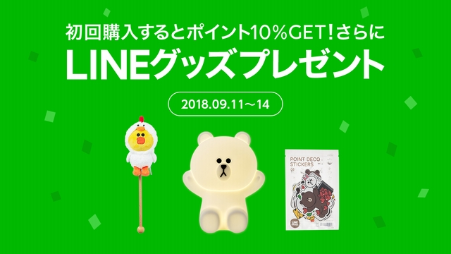 初回購入限定！LINEグッズプレゼントキャンペーン | LINE