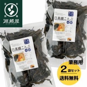 昆布 [業務用]日高産 日高頭昆布 300g×2　業務用 大袋 送料無料