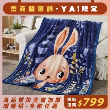 杰克蘭 高品質拉舍爾加厚暖暖毯(150x200cm)