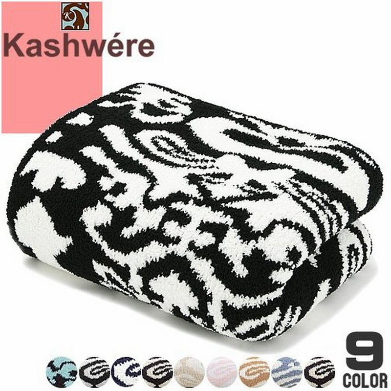 カシウェア カシウエア ブランケット ひざ掛け ダマスク タオルケット 毛布 おしゃれ ブランド プレゼント 出産祝い ブラック ネイビー Kashwere Damask Blanket 通販 Lineポイント最大0 5 Get Lineショッピング