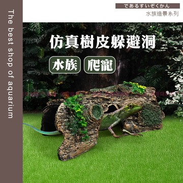 魚寶貝【水族.爬蟲-仿真樹皮躲避洞】爬蟲-魚缸躲避洞 〞魚蝦躲避洞 水族裝飾 樹皮造景 樹木躲避屋 微景觀造景 水族箱