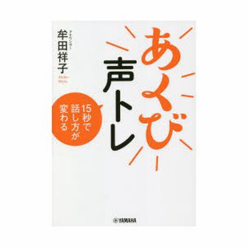 あくび声トレ 15秒で話し方が変わる 通販 Lineポイント最大0 5 Get Lineショッピング