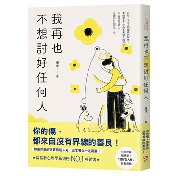 「957B/0/24❤️」我再也不想討好任何人：如果你總是哭著看別人笑，這本書你一定需要！「討好型人格」完全自救指南！
