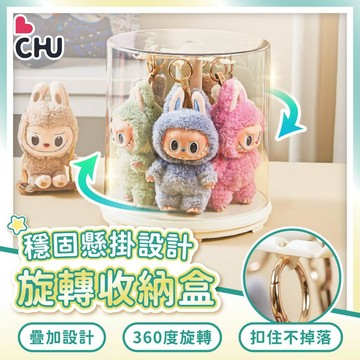 【CHU愛買🌟台灣現貨】旋轉吊飾收納盒 公仔展示盒 公仔展示架 公仔收納盒 旋轉公仔盒 吊飾收納 吊飾展示 labubu