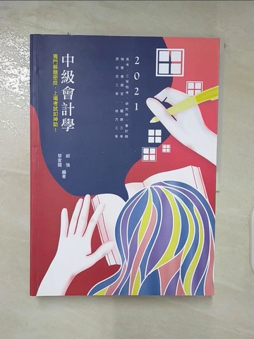 【書寶二手書T6／進修考試_Q1J】中級會計學_郝強(蔡家龍)編