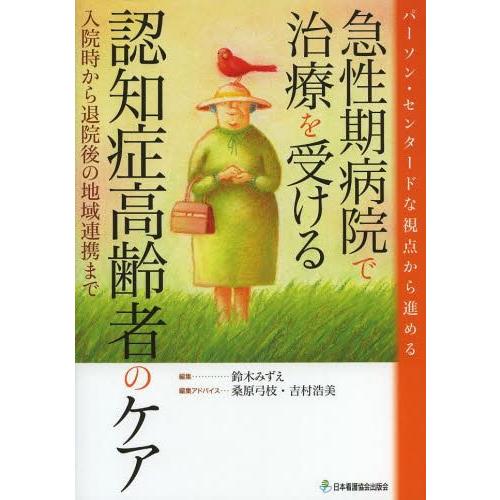 パーソン・センタードな視点から進める急性期病院で治療を受ける認知症高齢者のケア 入院時から退院後の地域連携まで