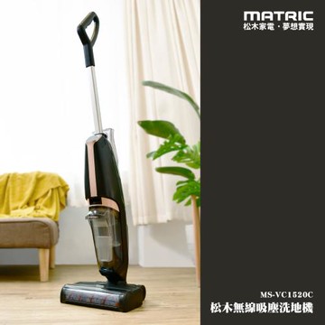 MATRIC松木 三合一掃吸拖無線吸塵洗地機(雙水箱設計) MS-VC1520C