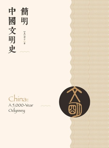 【電子書】簡明中國文明史