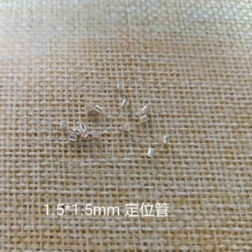 遇見~925純銀 定位管 收尾珠 定位珠 壓扁珠 手鏈配件 diy材料 定位珠 銀管 收尾珠 DIY 串珠 手作材料