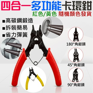 ❤四合一多功能卡環鉗（紅色/黃色 隨機顏色發貨）🐴台灣快速出貨🐴四頭擋圈鉗 卡簧鉗 軸用彈簧拆裝鉗 碳鋼卡環鉗