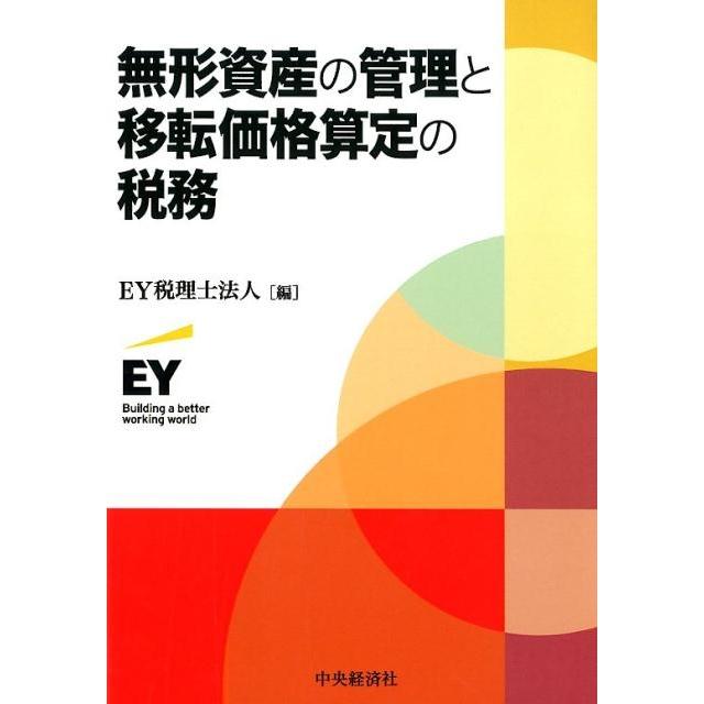 無形資産の管理と移転価格算定の税務