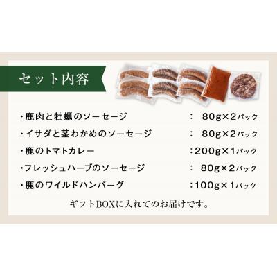 ふるさと納税 石巻市 ナチュラルジビエシャルキュトリー5種セット