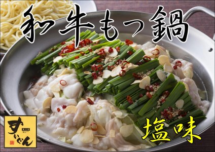 食工房すいぐん和牛もつ鍋（塩）2～3人前×2セット