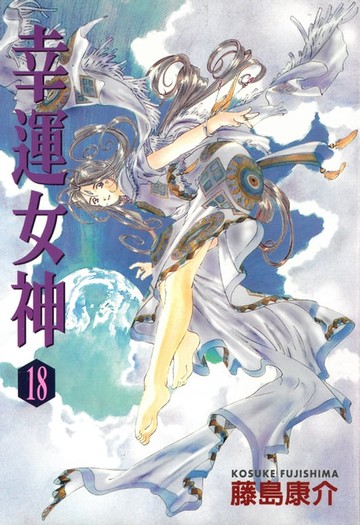 【電子書】幸運女神 (18)