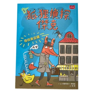 未來 狐狸偵探傑克1：尋找黃金雞  狐狸偵探傑克  芙蘭奇絲卡．畢爾曼