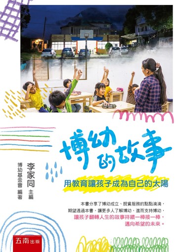 博幼的故事：用教育讓孩子成為自己的太陽(二版)