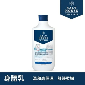 德國SALTHOUSE純淨溫和高保濕身體乳250ml