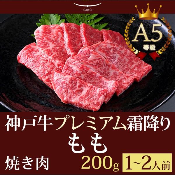 お歳暮 2023 神戸牛 贈り物 神戸牛の最高峰A5等級 焼肉 神戸牛プレミアム霜降りもも 200ｇ(1〜2人前) 神戸牛