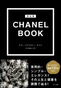  エマ・バクスター・ライト   完全版　CHANEL　BOOK 送料無料