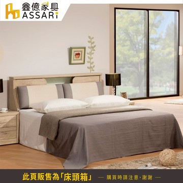 ASSARI-丘源收納床頭箱-雙人5尺/雙大6尺