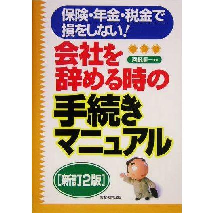 会社を辞める時の手続きマニュアル 保険・年金・税金で損をしない！／河野順一(著者)