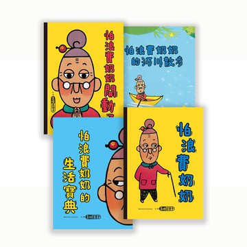 怕浪費奶奶系列套書（共4冊）｜風靡20年，人氣不敗
