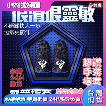 台灣現貨 電競指套 遊戲指套 拇指套 吃雞拇指走位神器手汗 超薄游戲手指套 游戲吃雞手指套 手遊指套 吃雞神器
