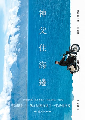 【電子書】神父住海邊：裴德與AMIS的故事