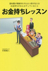 お金持ちレッスン 富裕層が順番待ちする占い師が伝えるお金持ちがみんなやっていること