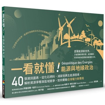 一看就懂！能源與地緣政治：40張資訊圖表，從化石燃料、減碳到再生能源困境，解析資