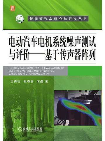【電子書】电动汽车电机系统噪声测试与评价：基于传声器阵列