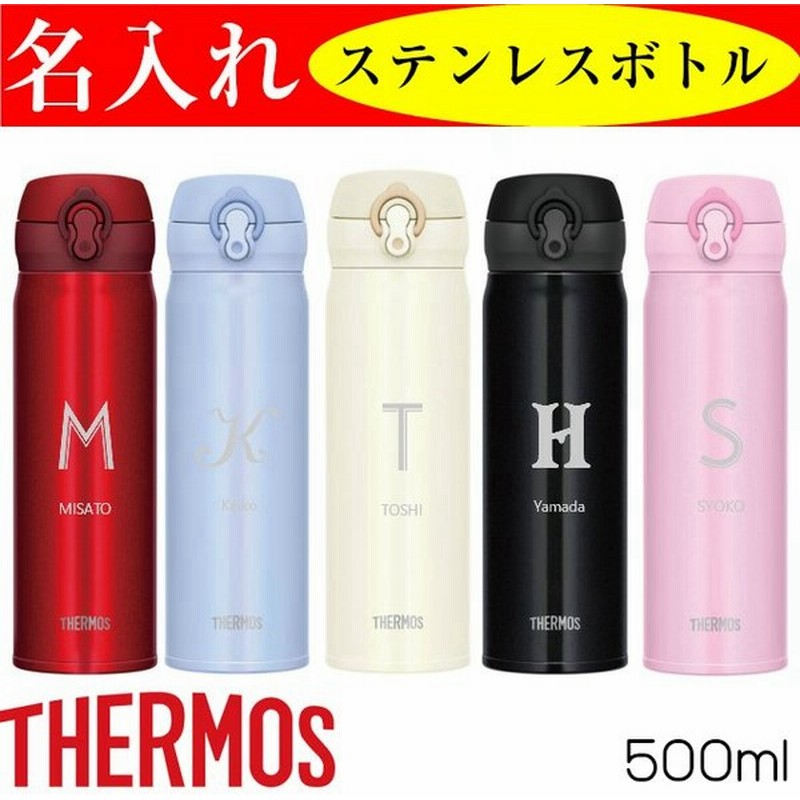 名入れ 水筒 500ml おしゃれ サーモス タンブラー 男性 記念品 オリジナル 誕生日 女性 還暦祝い 退職祝い 通販 Lineポイント最大0 5 Get Lineショッピング