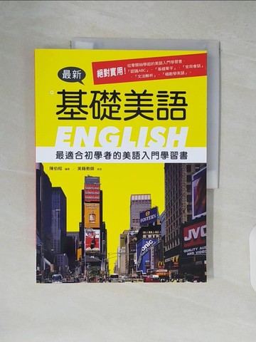 【書寶二手書T6／語言學習_ZKE】最新基礎美語_陳伯榕