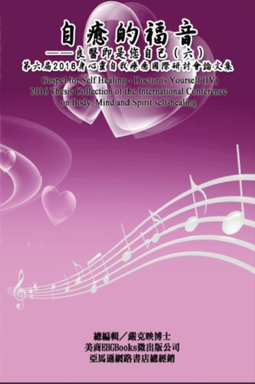 【電子書】Gospel for Self Healing - Doctor is Yourself (VI) : 2016 Thesis Collection of the International Conference on Body, Mind, and Spirit Self-healing