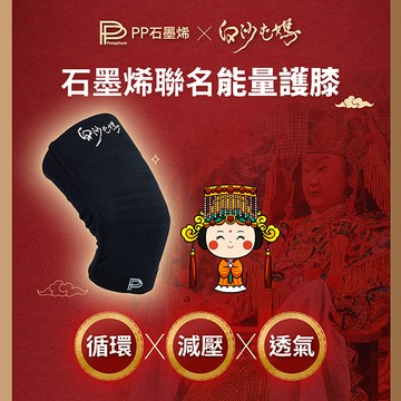 【PP石墨烯】第四代能量護膝X白沙屯媽祖限量聯名款