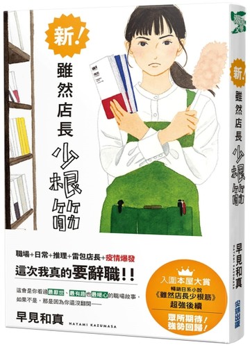新！雖然店長少根筋[二手書_近全新]