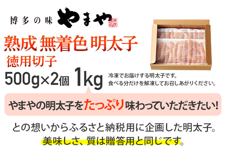 熟成無着色明太子 徳用切子冷凍 1kg 福岡 グルメ めんたい 朝ごはん お取り寄せ お土産 セット