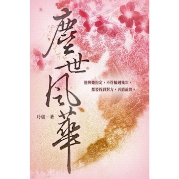 塵世風華 上_Readmoo 讀墨電子書