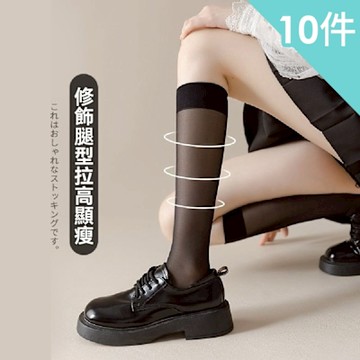 【enac 依奈川】超修飾透肌中筒長襪/中長襪/長筒襪/長襪(超值10件組-顏色隨機)