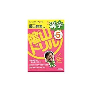 陰山ドリル漢字 小学5年生