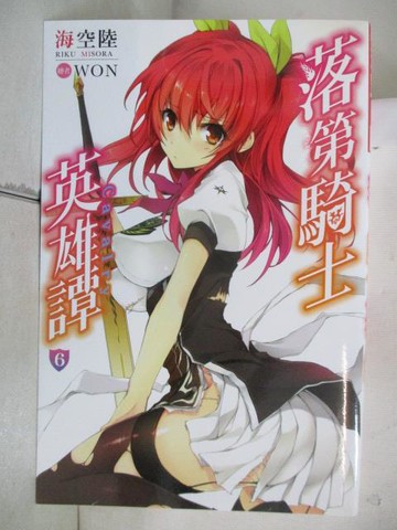 【書寶二手書T3／一般小說_WNU】落第騎士英雄譚(6)_海空陸