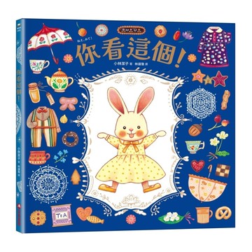 你看這個！【可愛書衣版】(隨書附贈：兔娃娃換裝紙偶)
